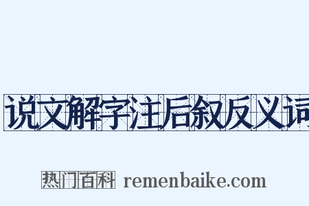说文解字注后叙反义词是什么意思的图片